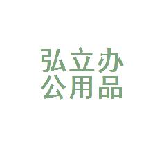 渝北区弘立办公用品经营部